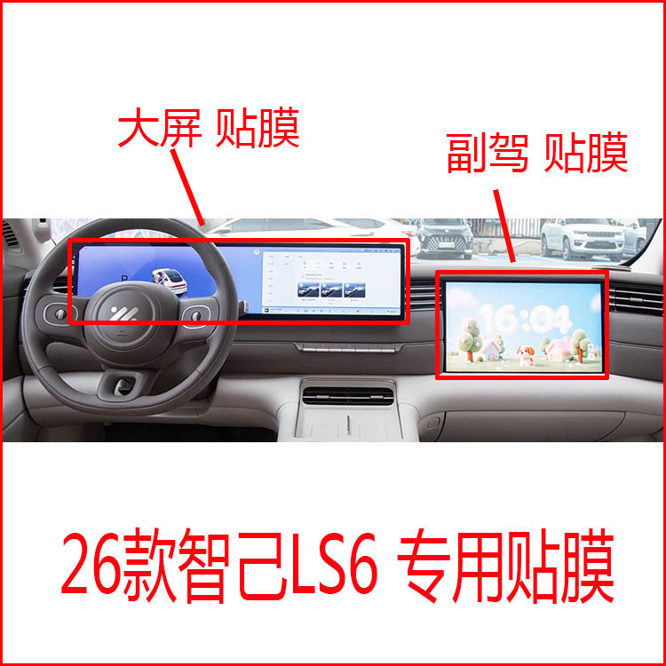26款智己LS6专用导航仪表中控副驾显示屏贴膜