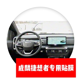 26款 表保护膜 威麟捷想者专用导航仪表中控显示屏贴膜路码