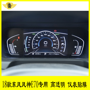 18款东风风神E70专用仪表盘贴膜路码表显示屏透明膜中控转速表膜
