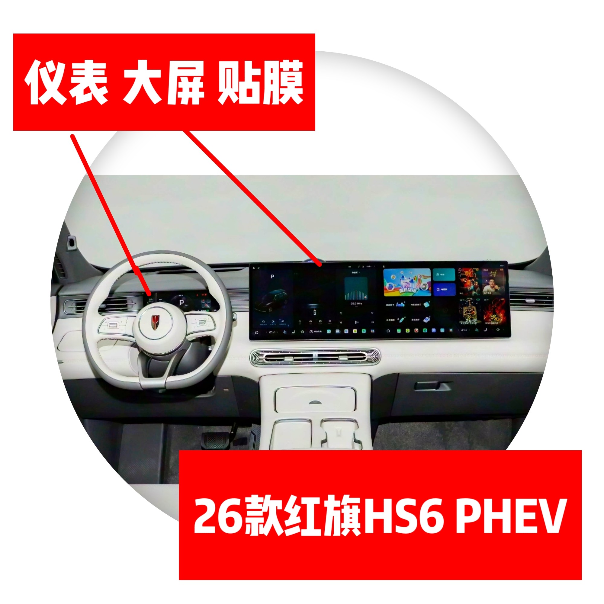 26款红旗HS6PHEV专用仪表导航副驾大屏贴膜中控显示屏保护膜hs6