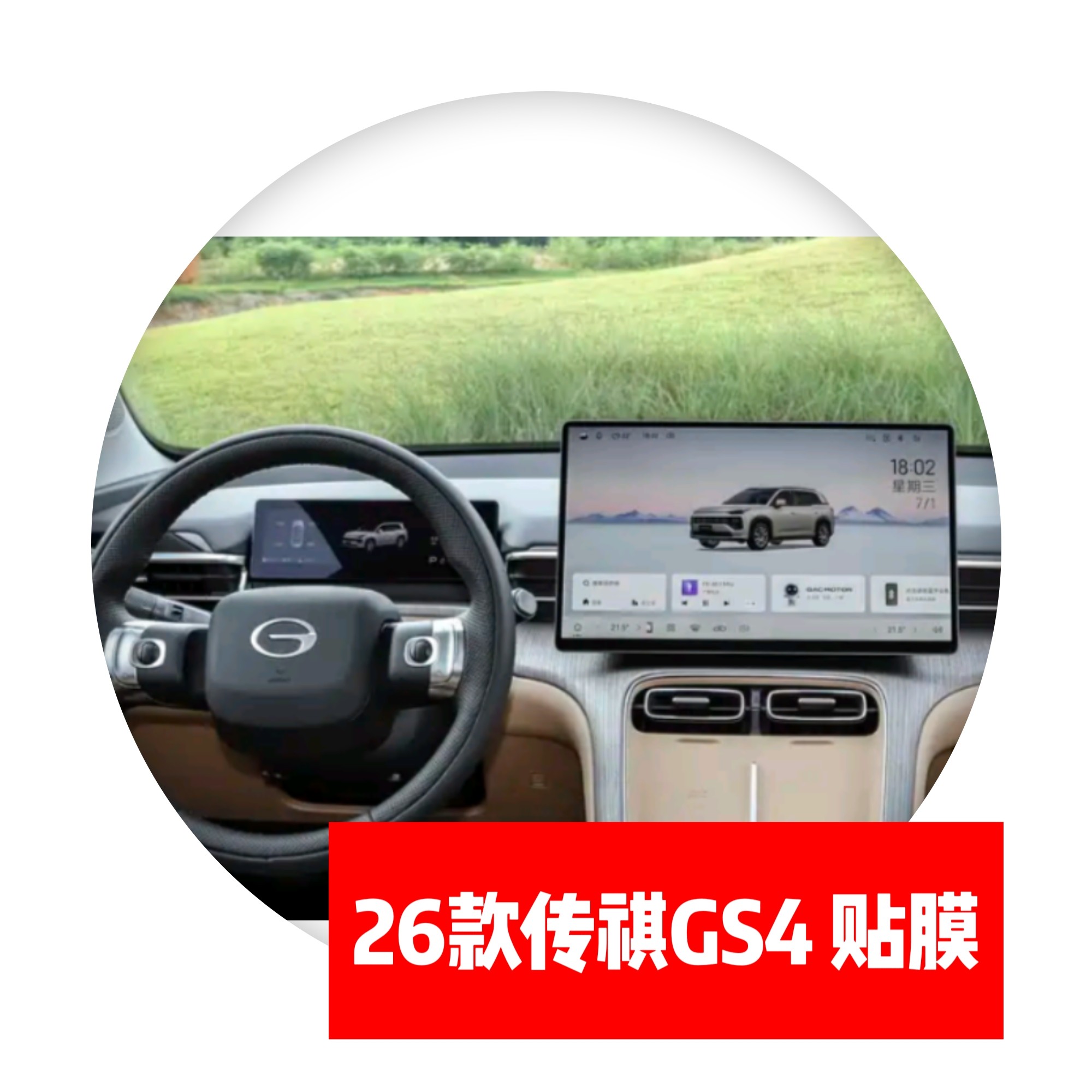 26款广汽传祺GS4第五代导航仪表中控显示屏贴膜路码表转速表膜