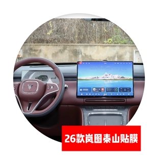 26款 岚图泰山专用导航仪表中控后排空调扶手电视显示屏贴膜