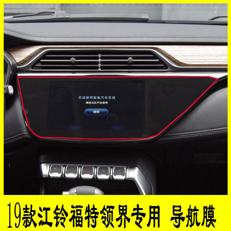 19 21款江铃福特领界专用导航柔性钢化膜中控多媒体液晶显示屏仪