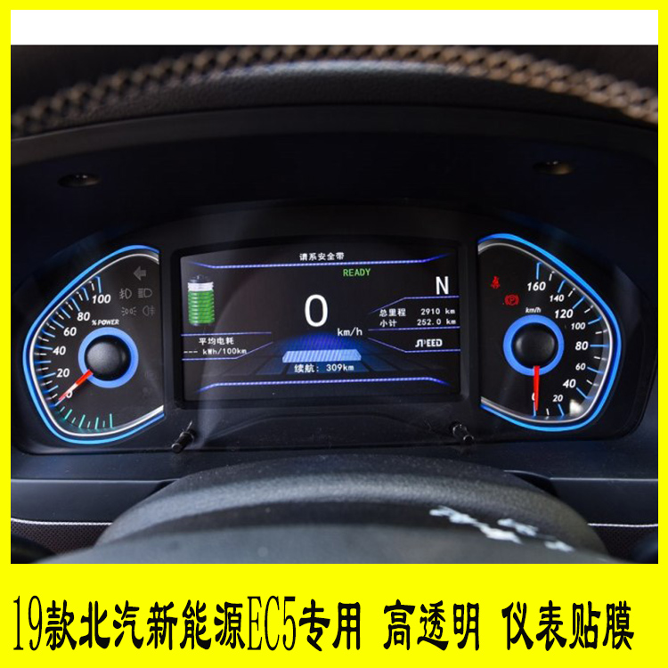 19款北汽新能源ec5专用仪表盘贴膜路码表显示屏中控转速表tpu透明