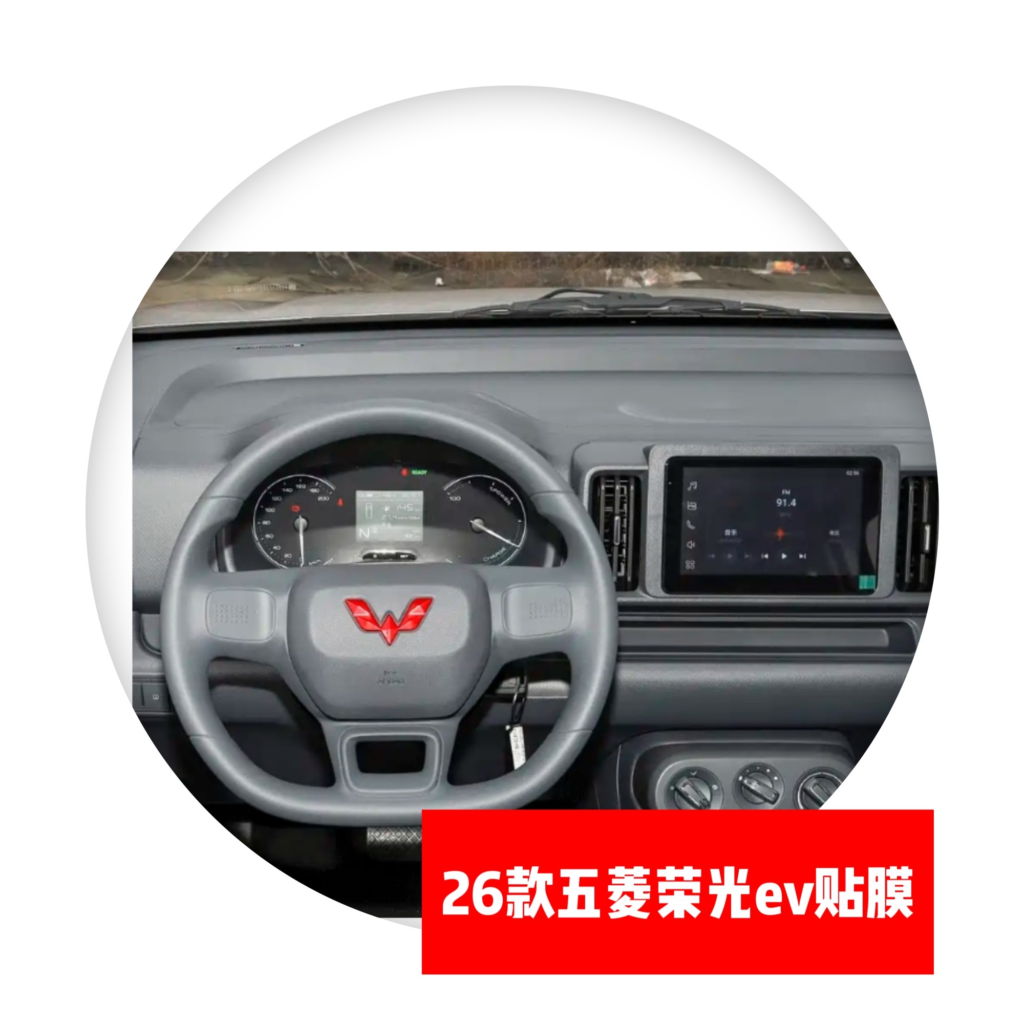 26款五菱荣光ev专用导航仪表中控显示屏贴膜路码表保护膜