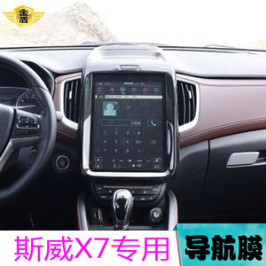 斯威X7专用导航柔性钢化膜中控液晶显示屏保护贴膜倒车雷达贴膜