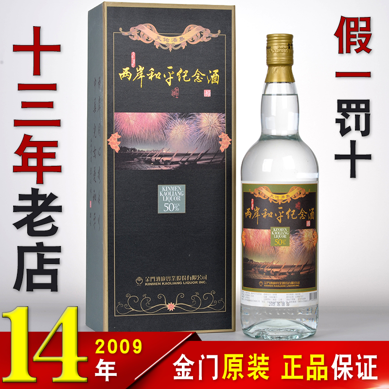 金门高粱酒50度台湾两岸和平纪念酒1000ml窖藏陈年老酒高度酒收藏