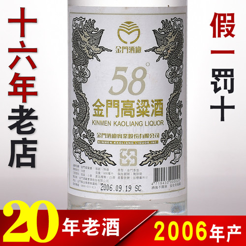 2006年产金门高粱酒58度台湾白金龙600ml纯粮食白酒年份老酒收藏