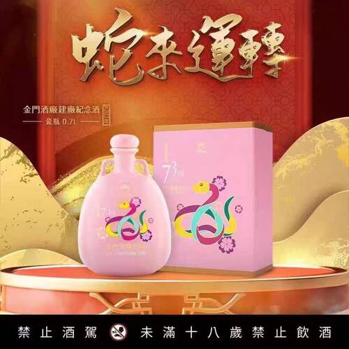 金门高粱酒建厂73周年特优纪念酒58度700ml蛇年生肖收藏过年送礼