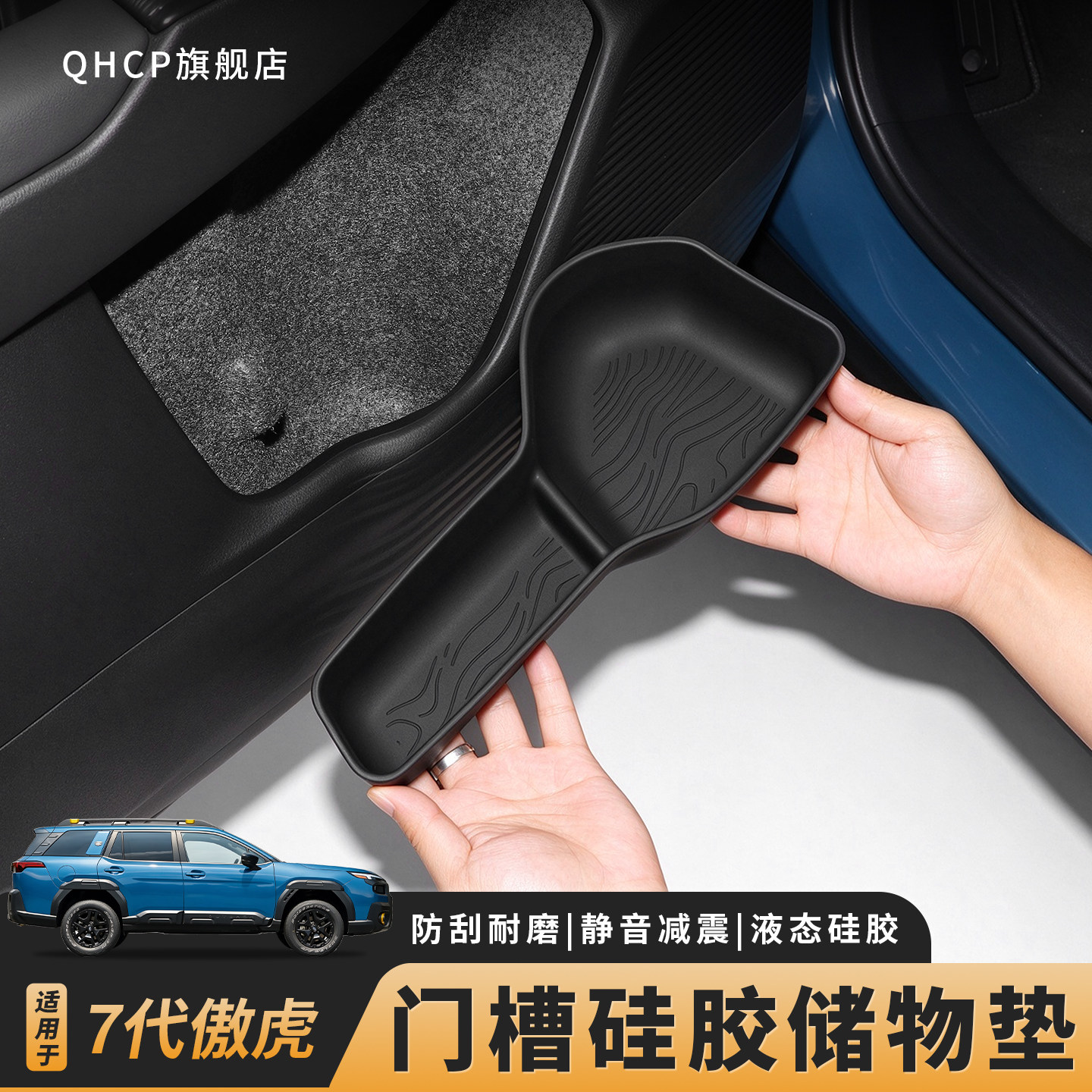 七代傲虎车门硅胶储物盒