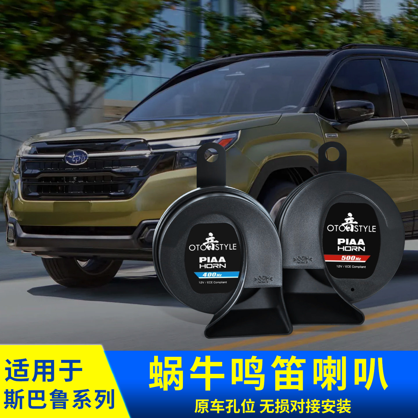 专用斯巴鲁蜗牛警示鸣示喇叭400Hz500Hz森林人傲虎XV旭豹改装配件