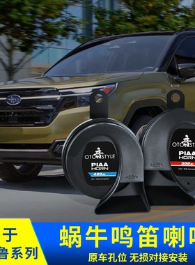 专用斯巴鲁蜗牛警示鸣示喇叭400Hz500Hz森林人傲虎XV旭豹改装配件