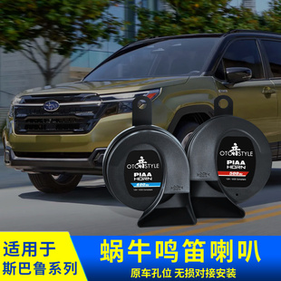 专用斯巴鲁蜗牛警示鸣示喇叭400Hz500Hz森林人傲虎XV旭豹改装配件