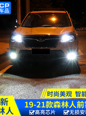 qhcp森林人前雾灯192022款适用于斯巴鲁森林人改装前LED日行灯