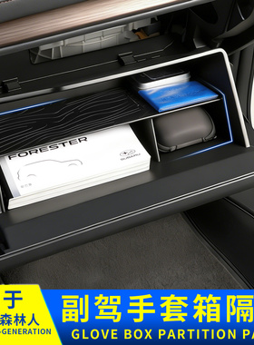 适用斯巴鲁森林人傲虎wrx旭豹Levorg副驾手套箱储物隔板配件改装