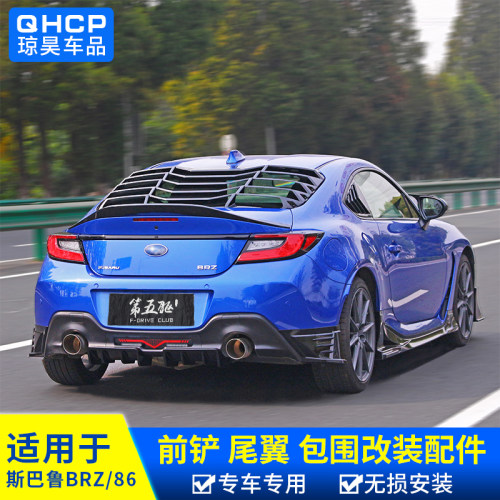 专用22-24款斯巴鲁brz改装丰田gr86小包围套件尾翼配件前唇后扰流