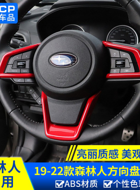 适用斯巴鲁19-24款森林人傲虎XV旭豹改装方向盘按键装饰内饰配件