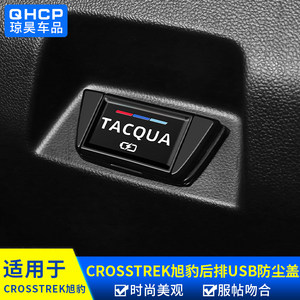 CROSSTREK旭豹改装后排USB防尘盖