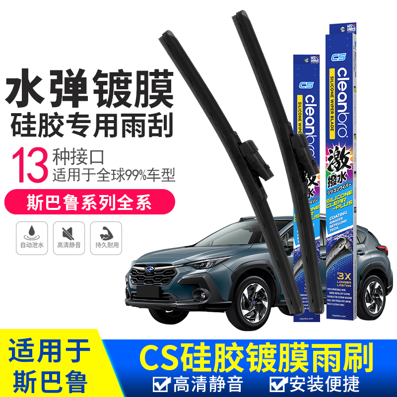 斯巴鲁水弹无骨镀晶雨刮