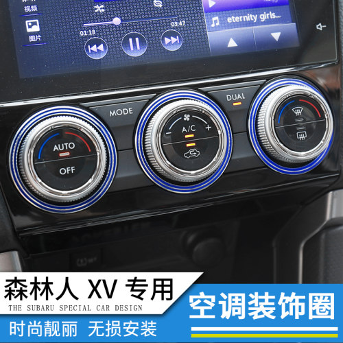 老款森林人XV空调旋钮装饰圈改装