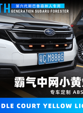 适用斯巴鲁26款森林人中网小灯forester中网灯小黄灯装饰外观改装