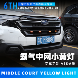 饰外观改装 适用斯巴鲁26款 森林人中网小灯forester中网灯小黄灯装