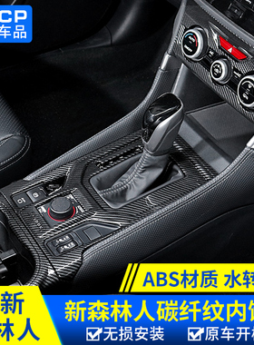 适用斯巴鲁1924款森林人碳纤维内饰水杯面板档位四门升降面板装饰