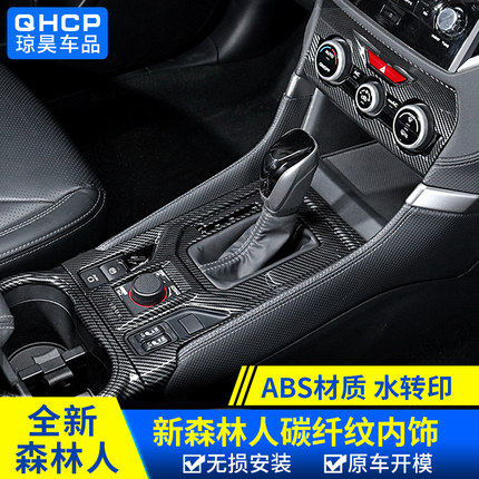 适用斯巴鲁1924款森林人碳纤维内饰水杯面板档位四门升降面板装饰
