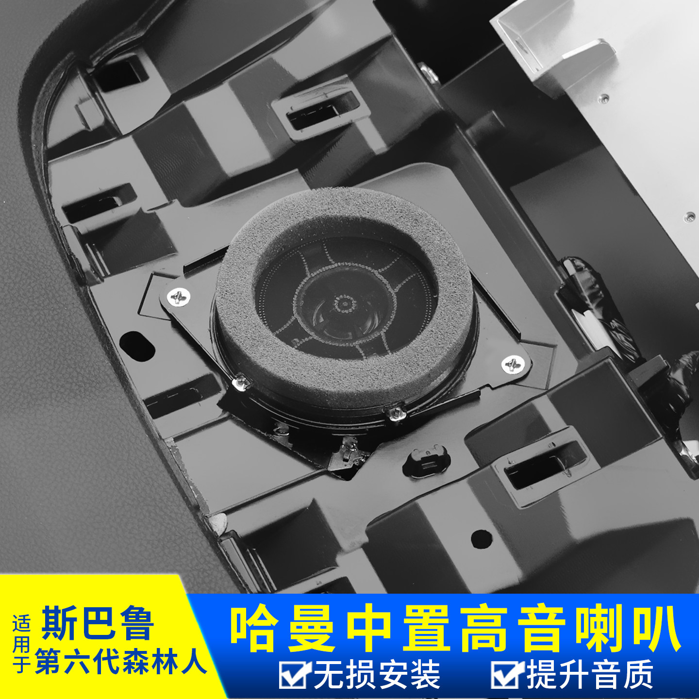 六代森林人中置喇叭升级