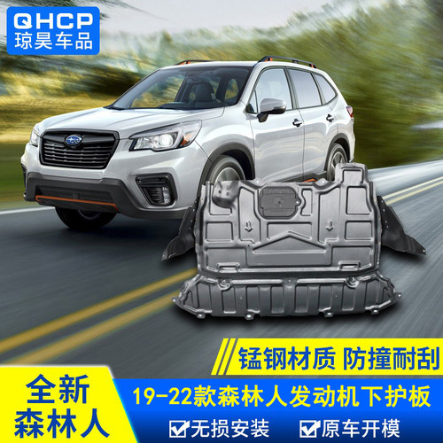 斯巴鲁森林人专用底盘护板QHCP
