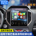 qhcp适用斯巴鲁车机18-23款森林人BRZ傲虎XV改装导航屏幕钢化膜