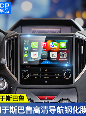 适用于斯巴鲁车机18-26款森林人BRZ傲虎XV旭豹改装导航屏幕钢化膜