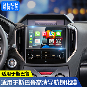qhcp适用斯巴鲁车机18-23款森林人BRZ傲虎XV改装导航屏幕钢化膜