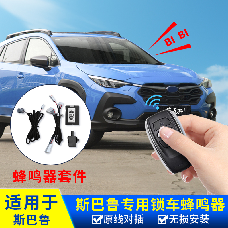 斯巴魯汽車尋車鳴笛器改裝