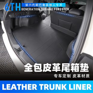 六代forester改装 森林人全包围尾箱垫 后备箱垫 26款 适用斯巴鲁25