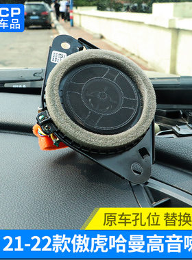 qhcp适用于斯巴鲁212224款傲虎高音中置哈曼喇叭音响改装升级配件