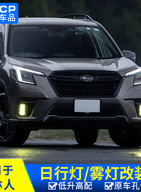 qhcp适用于斯巴鲁FORESTER森林人22-24款改装升级雾灯日行灯改装