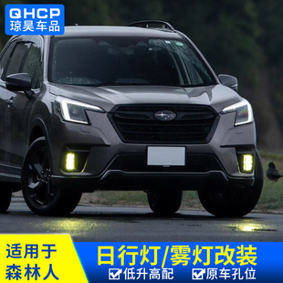 升级雾灯日行灯改装 改装 24款 qhcp适用于斯巴鲁FORESTER森林人22