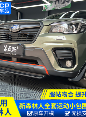 qhcp适用斯巴鲁19-24款森林人运动小包围FORESTER外观升级改装
