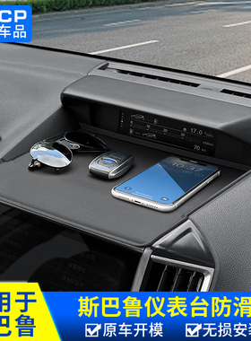 适用斯巴鲁XV1924款森林人改装仪表台防滑垫香水手机支架中控档位