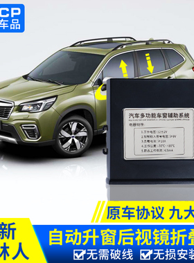 qhcp适用斯巴鲁XV192024款森林人改装升窗器后视镜折叠车窗关闭器