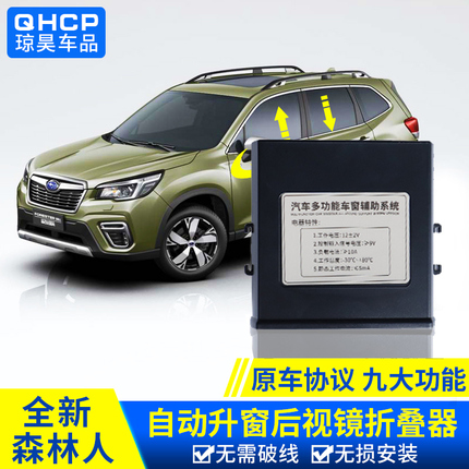 qhcp适用斯巴鲁XV192024款森林人改装升窗器后视镜折叠车窗关闭器