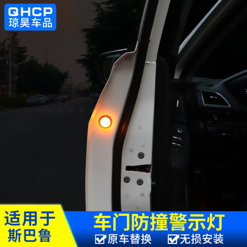 斯巴鲁开门防碰撞灯警示灯