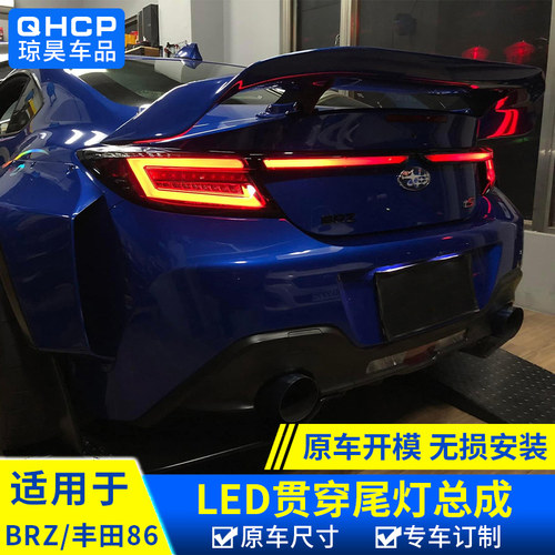BRZ/86贯穿尾灯改装配件
