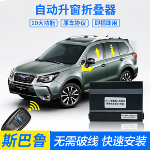 自动升窗器关窗器后视镜折叠 XV傲虎改装 适用斯巴鲁森林人16 24款