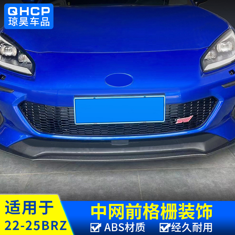 斯巴鲁BRZ/ZD8蜂窝黑化中网