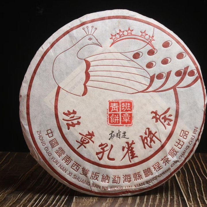 普洱生茶2009年鹏程茶厂五星班章孔雀青饼云南大叶种357g生普茶饼 茶 普洱 原图主图