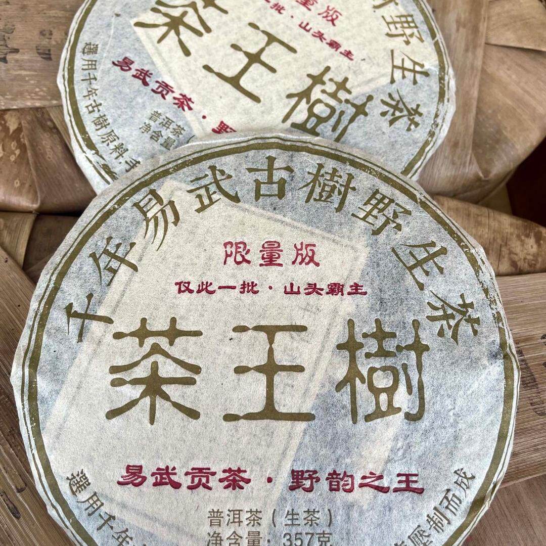茶王树年野生茶生茶357克生普洱一件42片