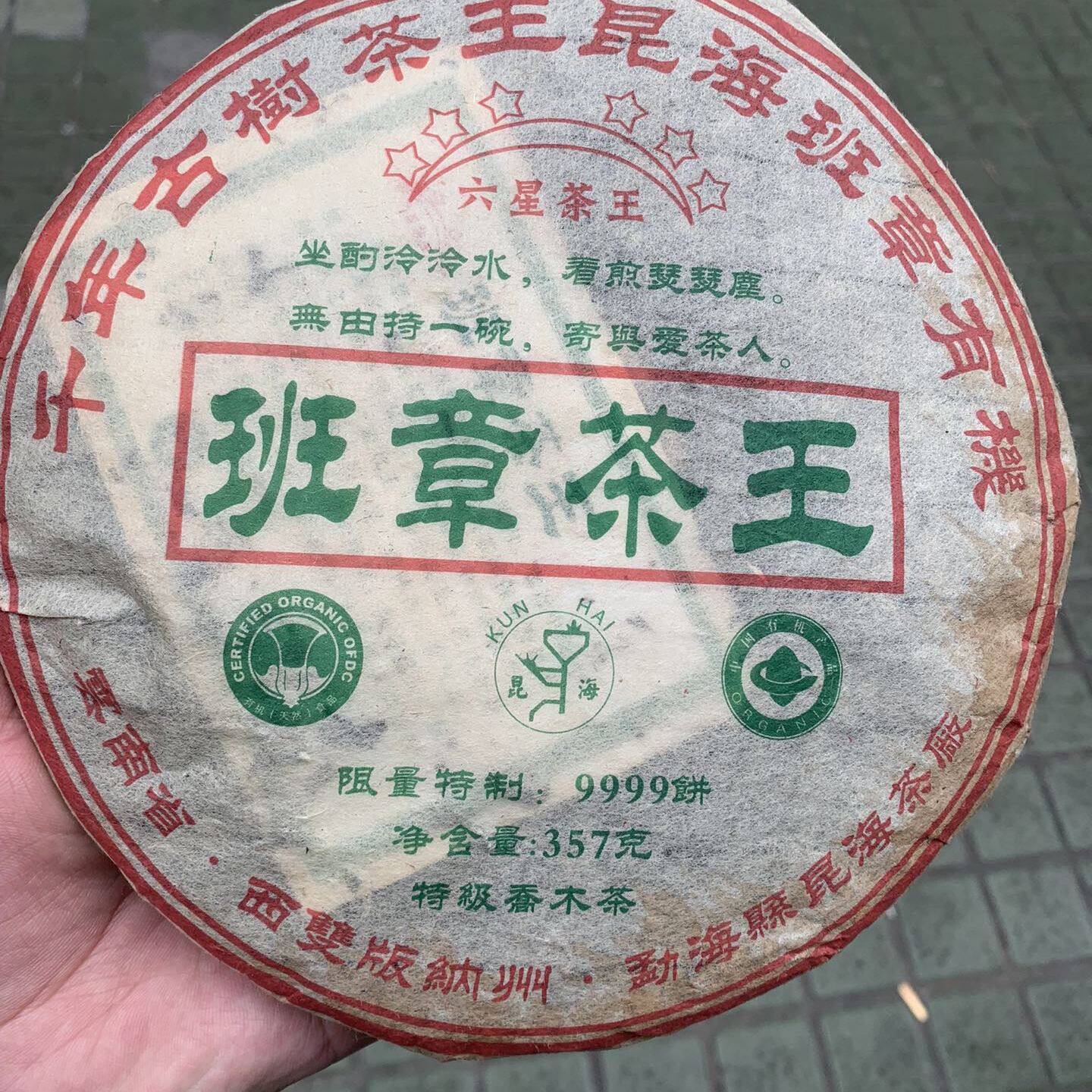 2006年六星班章茶王烟香味汤色红润亮透木质香蜜兰香357克一饼