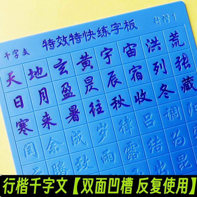 行楷双面凹槽练字帖百家姓千字文初高中生成人楷书水洗练字板速成